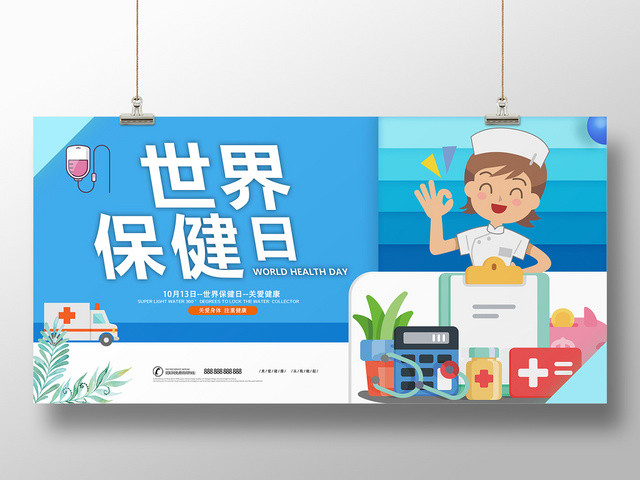 蓝色世界保健日海报展板