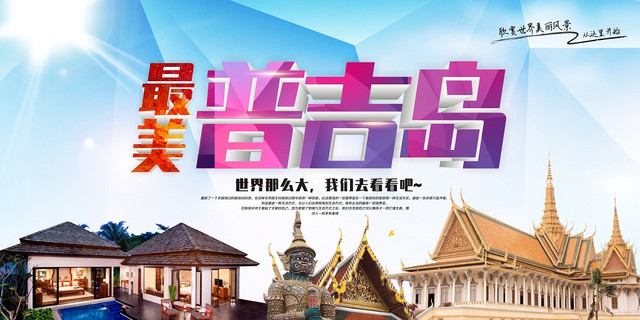 普吉岛旅游创意蓝色宣传展板