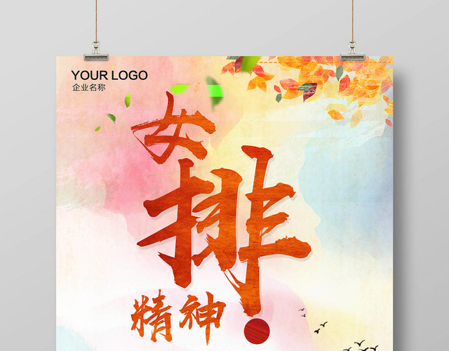 动感时尚简约女排精神宣传海报