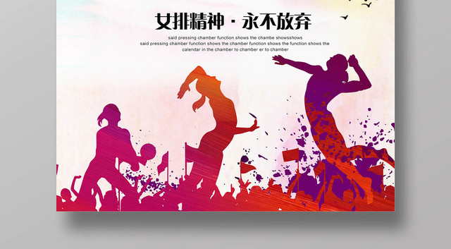 动感时尚简约女排精神宣传海报