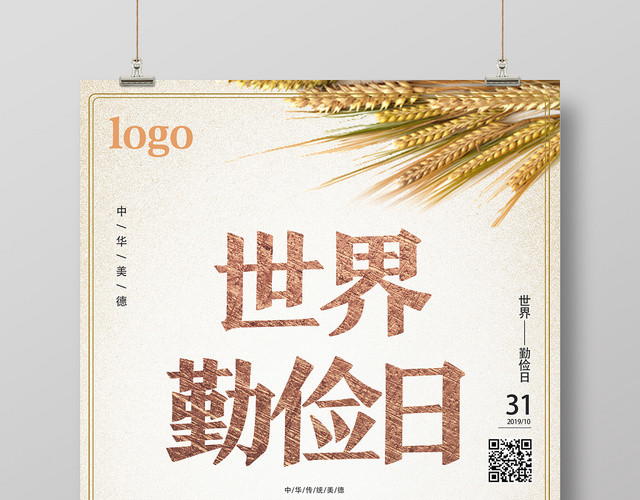 浅黄仿古简约世界勤俭日海报