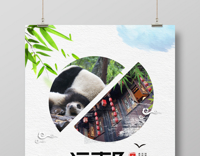 成都熊猫旅游创意简约宣传海报