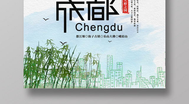 成都熊猫旅游创意简约宣传海报