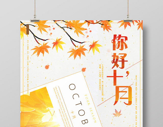 小清新十月十月你好宣传海报