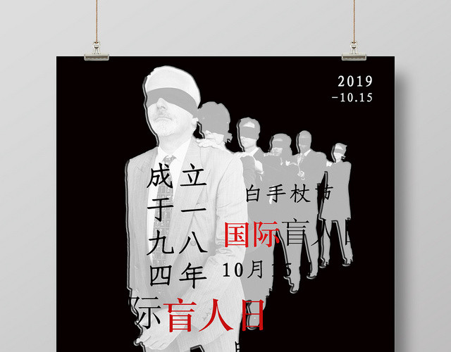 关爱盲人国际盲人节日公益海报