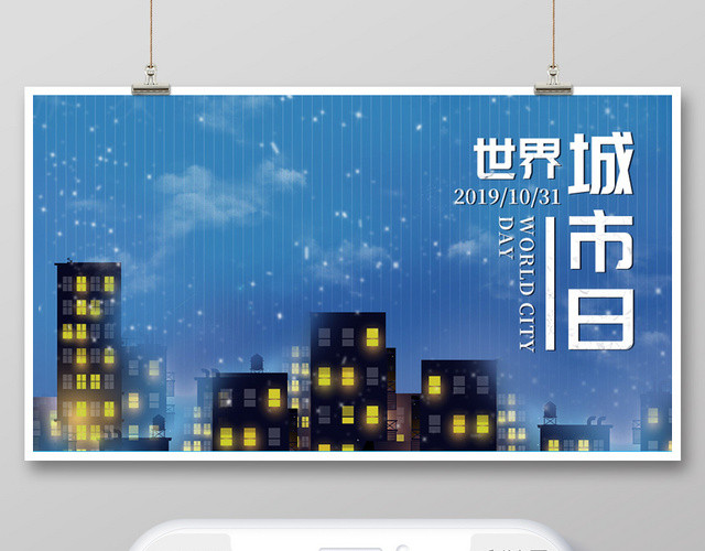 封面蓝色城市夜景10月31日世界城市日微信公众号首图海报
