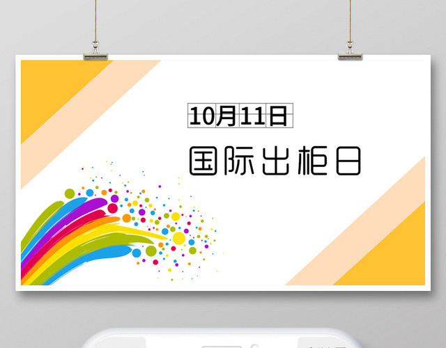 彩虹绚丽多彩同性恋国际出柜日10月11日微信首页模版
