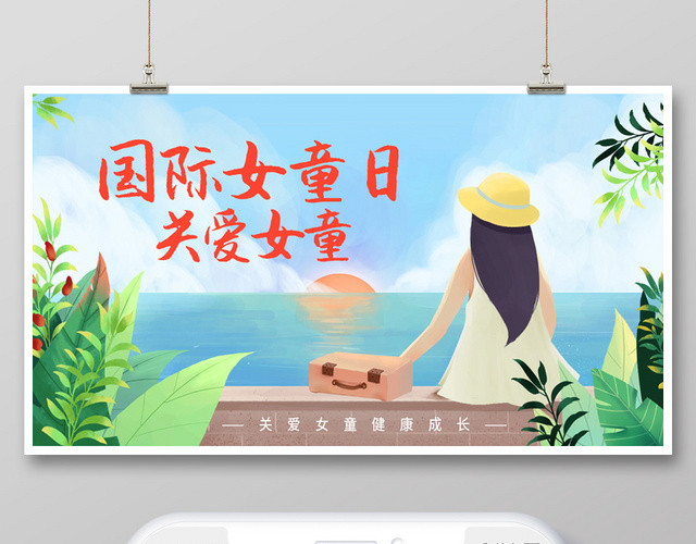 封面清新插画海边女孩关爱女童国际女童日微信公众号首图海报