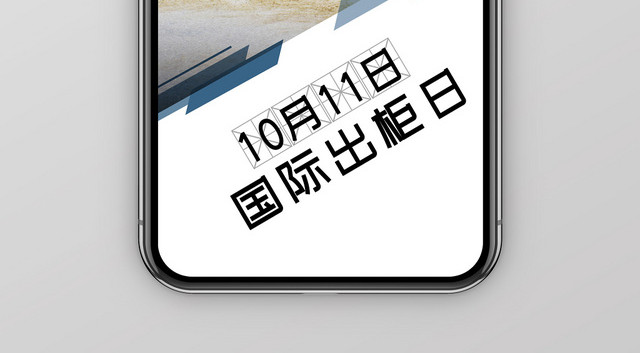 清新简约热气球10月11日国际出柜日手机海报