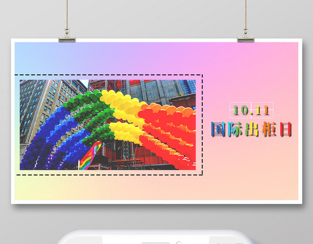 彩虹绚丽多彩同性恋国际出柜日10月11日微信首页模版