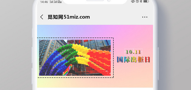 彩虹绚丽多彩同性恋国际出柜日10月11日微信首页模版