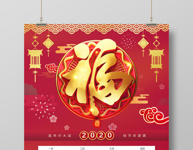 新春福字2020年日历挂历海报