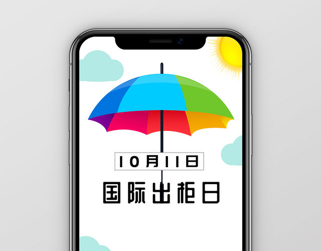 简约清新卡通彩虹雨伞10月11日国际出柜日手机海报