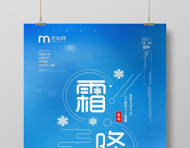 蓝色清新简约二十四节气霜降宣传海报