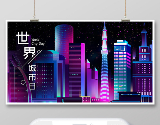 封面炫彩城市夜景插画世界城市日微信公众号首图海报