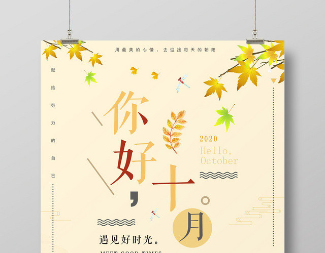 简约小清新十月十月你好宣传海报