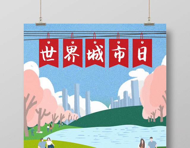绿色简约卡通城市户外公园插画世界城市日海报