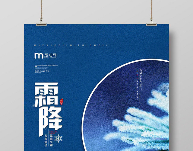 蓝色简约淡雅二十四节气霜降宣传海报