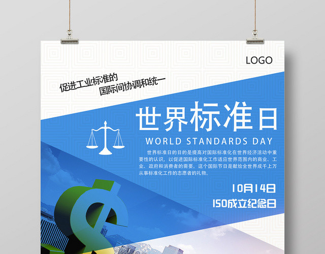 蓝色现代简约世界标准日海报