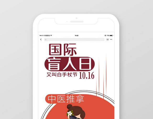 白色色简洁白手杖节中医推拿国际盲人日手机海报