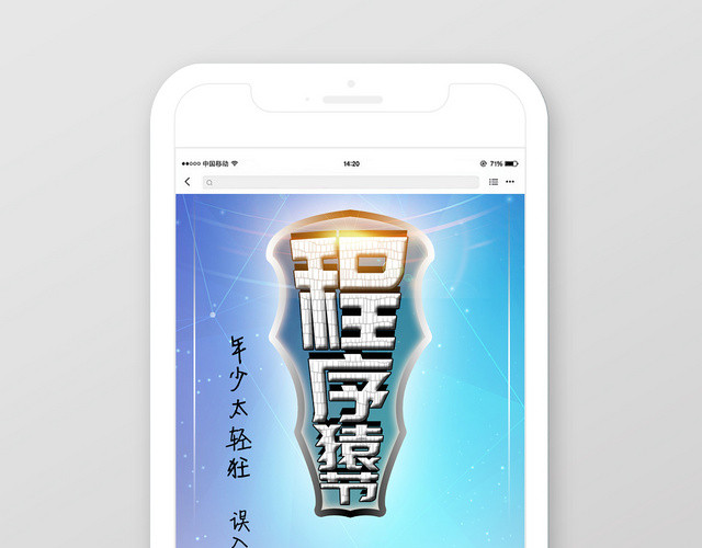 程序猿程序员手机样机海报
