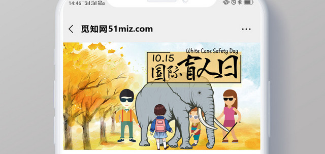 秋黄卡通1015国际盲人日微信公众号