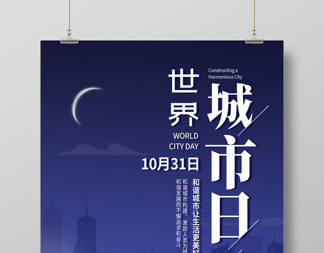 蓝色炫彩城市夜景插画10月31日世界城市日海报