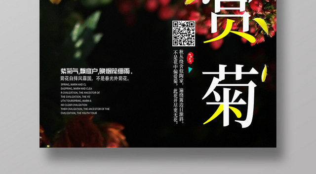 唯美温馨秋天赏菊海报设计