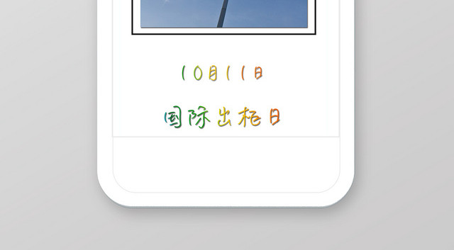 彩虹炫彩国际同性恋出柜日手机海报模版