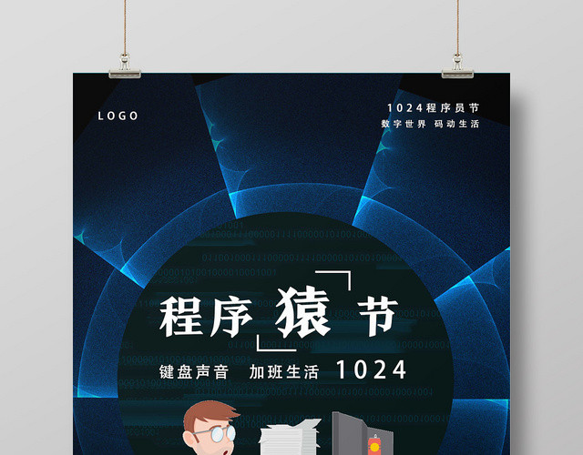 黑色科技程序猿节程序员节海报