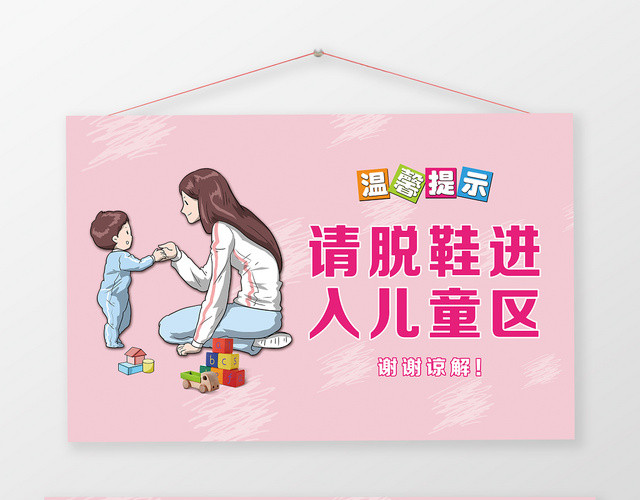 请脱鞋进入儿童游乐区温馨提示牌