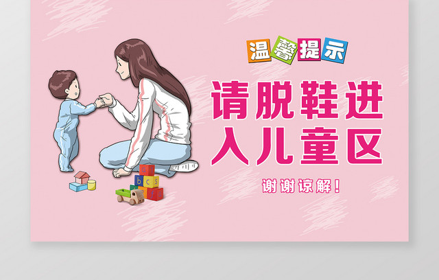 请脱鞋进入儿童游乐区温馨提示牌