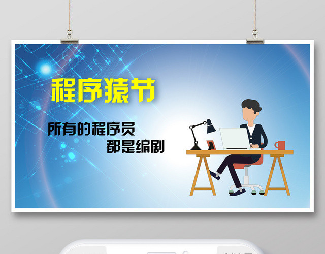 蓝色几何卡通程序猿节公众号微信首页图