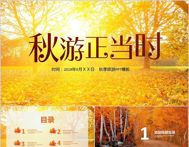 秋季旅行秋游正当时主题通用PPT模板