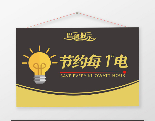 黑色简约节约每一度电提示手举牌