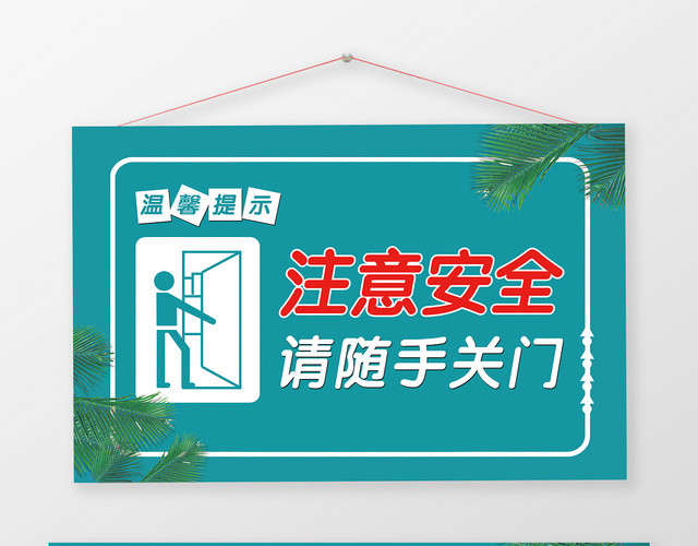 注意安全请随手关门温馨提示牌