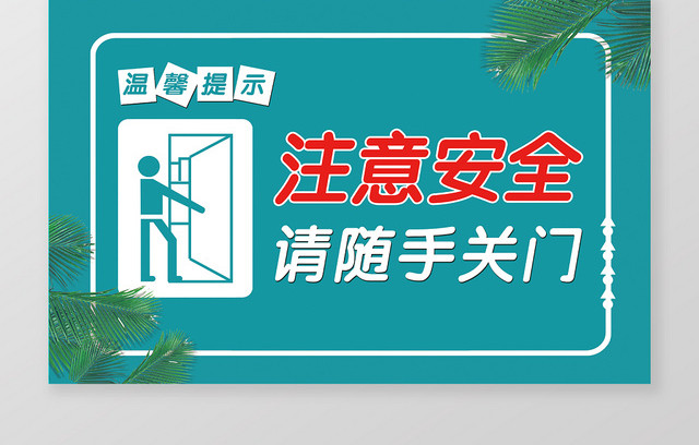 注意安全请随手关门温馨提示牌