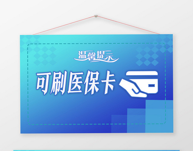 蓝色科技可刷医保卡提示手举牌
