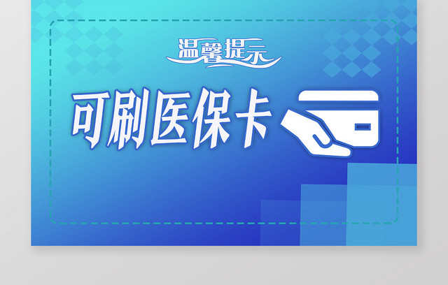 蓝色科技可刷医保卡提示手举牌