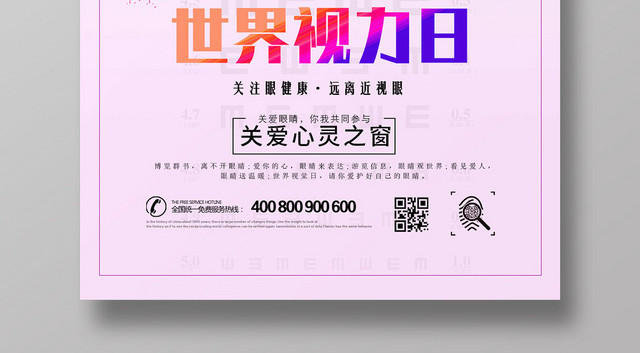 世界视力日视觉日粉色彩绘宣传海报