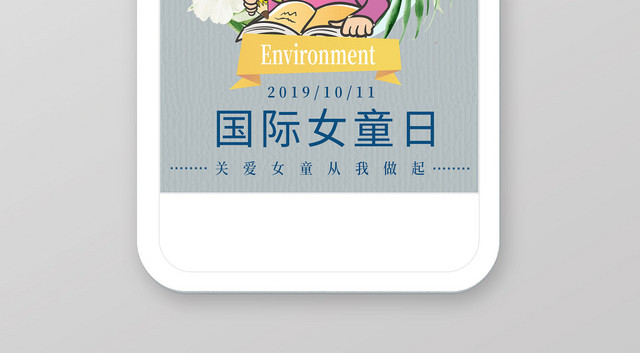 卡通可爱关爱女童从我做起国际女童日手机海报