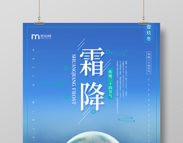 蓝色水晶冰球二十四节气霜降海报