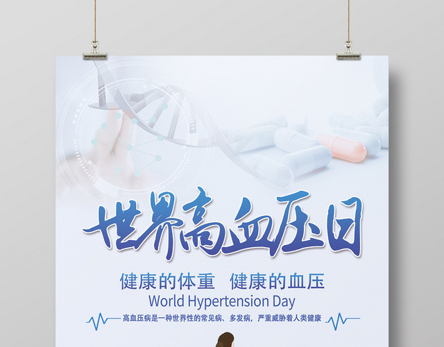 清新简约世界高血压日健康海报