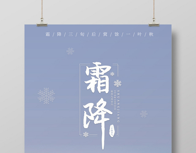清新灰蓝色简约秋冬枯草二十四节气霜降海报