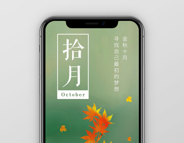简约十月十月你好宣传手机海报