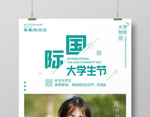 清新你好大学女大学生国际大学生节海报
