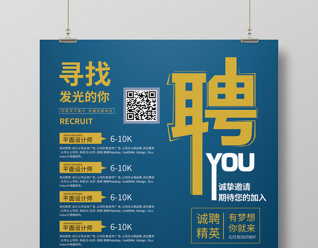 招聘创意寻找发光的你海报设计