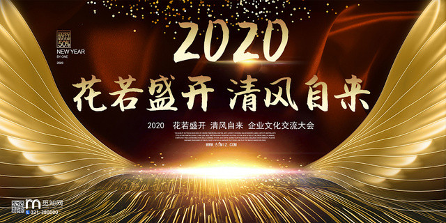新年年会展板