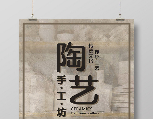 陶艺褐色创意简约时尚宣传海报