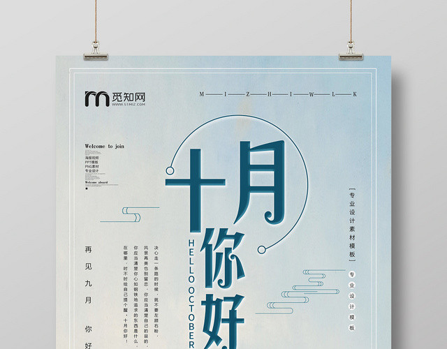 小清新十月十月你好宣传海报